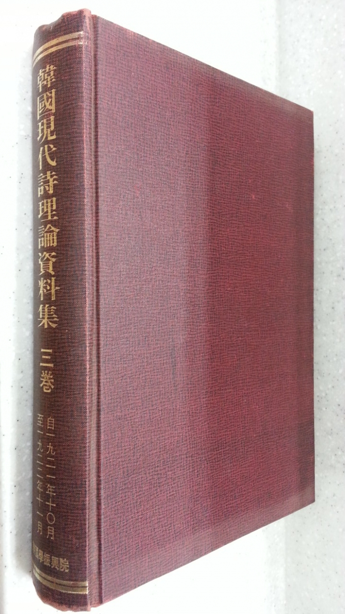 한국현대시이론자료집 제3권 -1921년10월~1922년11월까지- (百部 限定版) 1986년 한국학진흥원 영인 