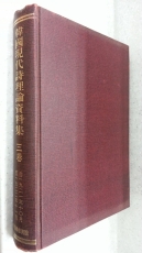 한국현대시이론자료집 제3권 -1921년10월~1922년11월까지- (百部 限定版) 1986년 한국학진흥원 영인  상품 이미지