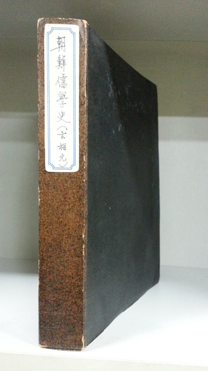조선유학사 (朝鮮儒學史) -1949년초판-   