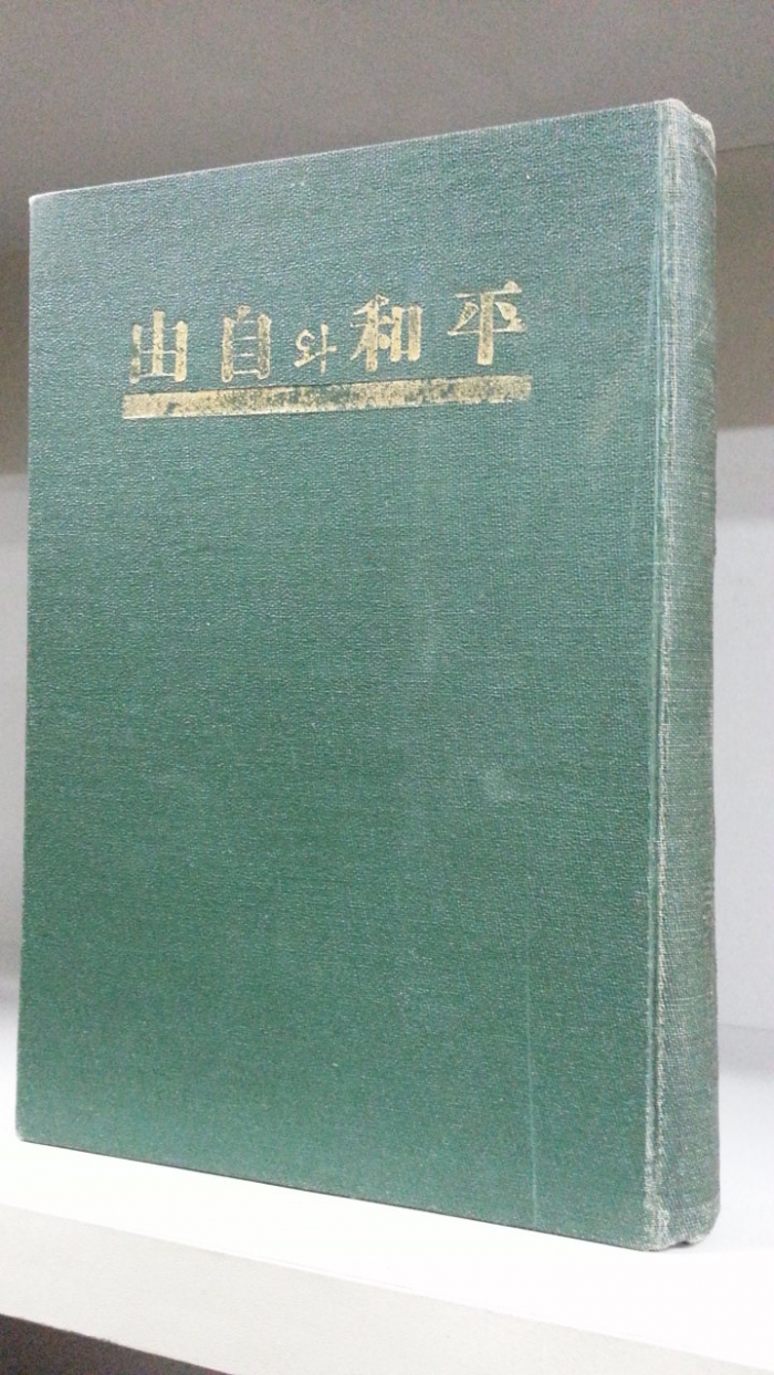 평화와 자유 (平和와 自由) -파인 김동환 편찬- 소화10년 4판 발행 - 일제에 의한 판매금지된 책- 앞쪽에 7장정도 낙장있음 