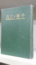 평화와 자유 (平和와 自由) -파인 김동환 편찬- 소화10년 4판 발행 - 일제에 의한 판매금지된 책- 앞쪽에 7장정도 낙장있음  상품 이미지