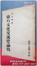 동방문화교류사논고 - (한국문화총서 제8집) -1954년 재판/ 1000부 한정판- 상품 이미지