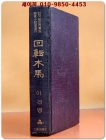 회전목마 (한국일보 100만원 장편소설당선작-이건영 저) 1969년 초판 상품 이미지
