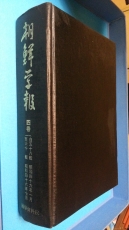 조선학보 (朝鮮學報) 4권  (제58,59,60집-3권) -영인100부 한정판-  [일본어표기] 상품 이미지