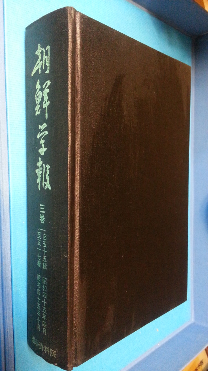 조선학보 (朝鮮學報) 3권  (제55,56,57집-3권) -영인100부 한정판-  [일본어표기]
