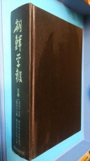 조선학보 (朝鮮學報) 3권  (제55,56,57집-3권) -영인100부 한정판-  [일본어표기] 상품 이미지