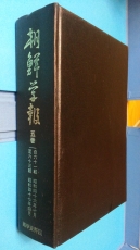조선학보 (朝鮮學報) 5권  (제61,62,63집-3권) -영인100부 한정판-  [일본어표기] 상품 이미지