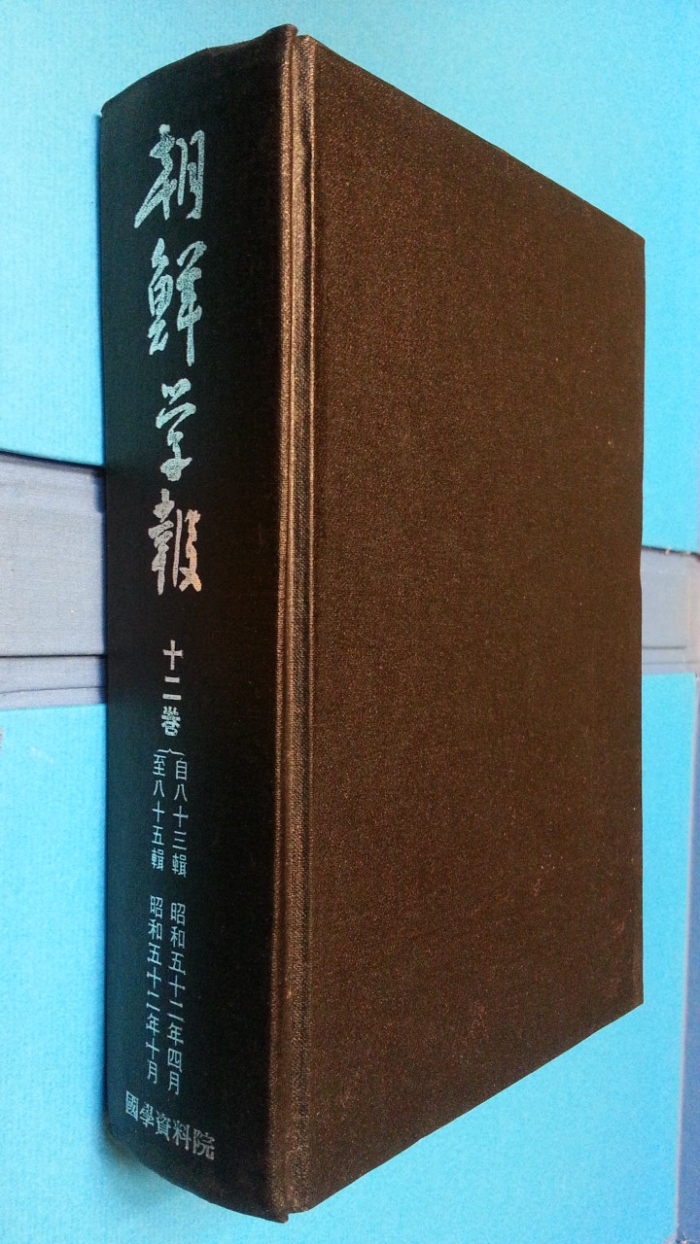 조선학보 (朝鮮學報) 12권  (제83,84,85집) -영인100부 한정판-[일본어표기]