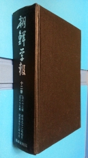 조선학보 (朝鮮學報) 12권  (제83,84,85집) -영인100부 한정판-[일본어표기] 상품 이미지