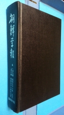 조선학보 (朝鮮學報) 4  (제9,10집)-영인100부 한정판-[일본어표기] 상품 이미지