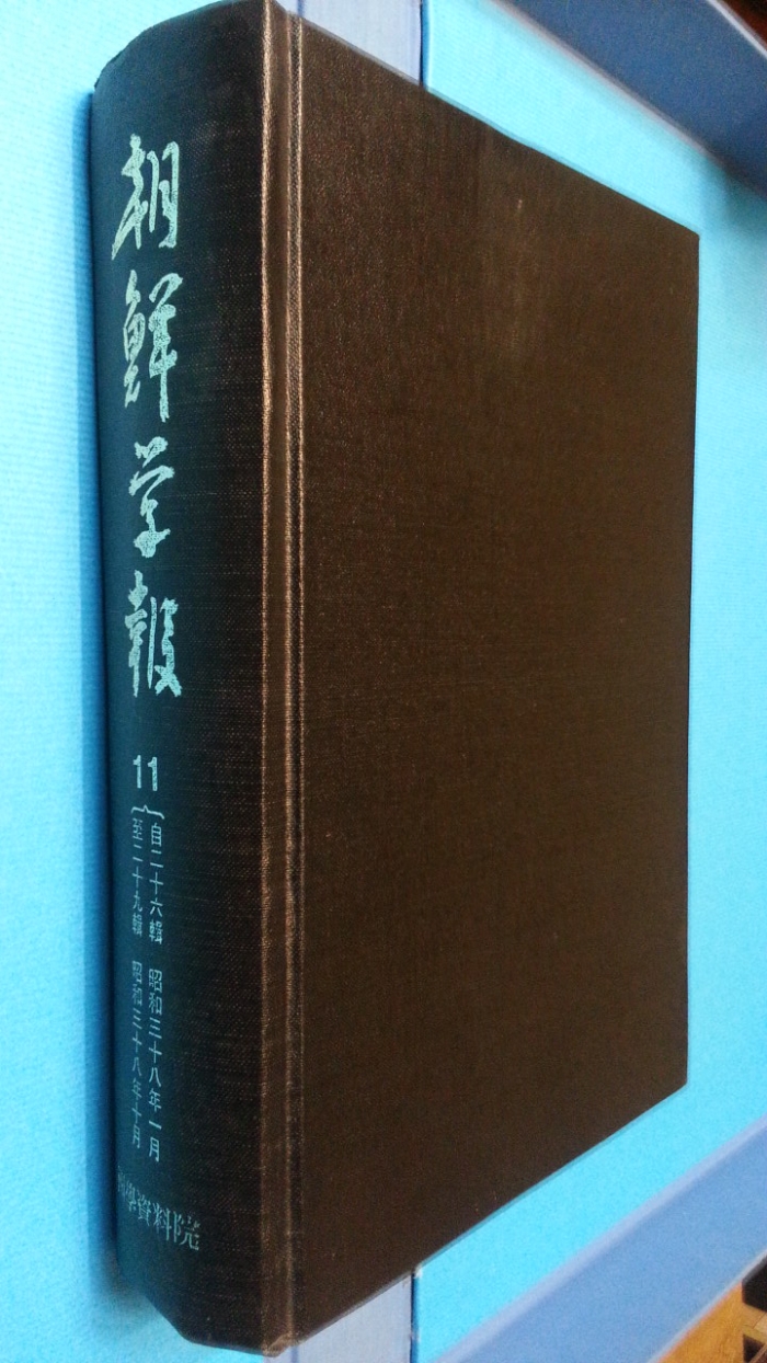 조선학보 (朝鮮學報) 11  (제26,27,28,29집)-영인100부 한정판-[일본어표기]