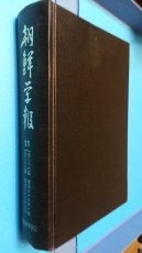 조선학보 (朝鮮學報) 11  (제26,27,28,29집)-영인100부 한정판-[일본어표기] 상품 이미지