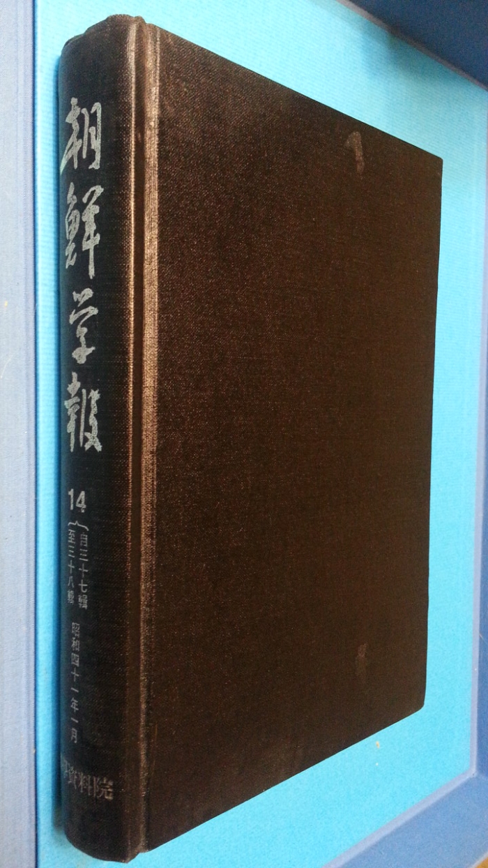 조선학보 (朝鮮學報) 14  (제37,38집)-영인100부 한정판-[일본어표기]