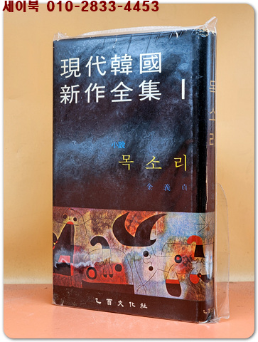 현대한국신작전집 1  목소리 -김의정 소설집-<1967년 초판>
