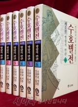 수호별전 제1부 1-6 (전6권) 초판1쇄 상품 이미지