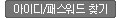 아이디/패스워드찾기 버튼 이미지